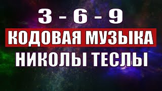 Открыли музыкальный код Николы Теслы 369 СЕКРЕТ [upl. by Acnoib]