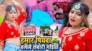 VIDEO Hamar Piyawa Chalawe Sawari Gadiya Antra Singh Priyanka  Bhojpuri Song 2021 [upl. by Cumine]