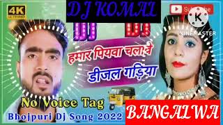 humar piyawa chalawe dijal gariya dj komal [upl. by Ennej910]