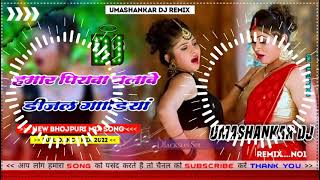 Hamar piyava chalave diesel Gadiya Bhojpuri DJ Malay music [upl. by Ninel]